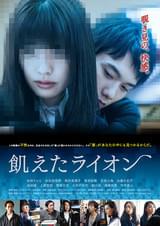 飢えたライオン