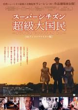 スーパーシチズン 超級大国民