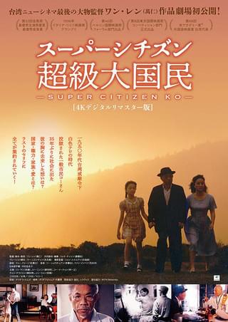 スーパーシチズン 超級大国民 : 作品情報・キャスト・あらすじ・動画