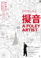 擬音 A FOLEY ARTIST