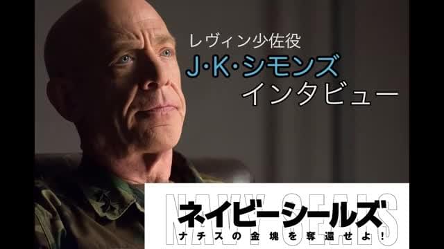 J・K・シモンズ インタビュー映像