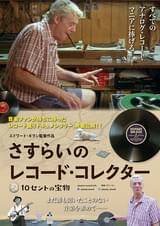 さすらいのレコード・コレクター 10セントの宝物
