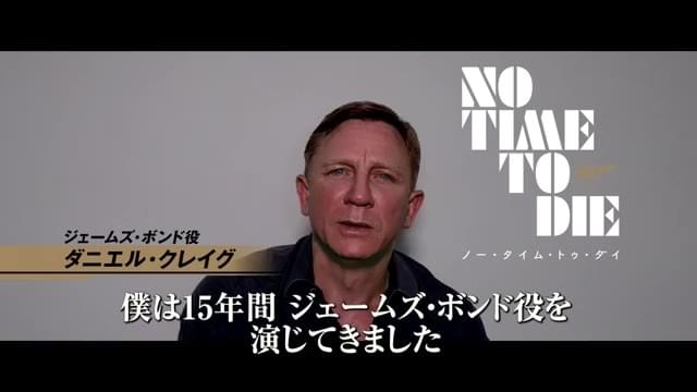 ダニエル・クレイグ特別メッセージ映像