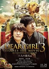 DearGirl Stories THE MOVIE3 the United Kingdom of KOCHI 六人の龍馬編