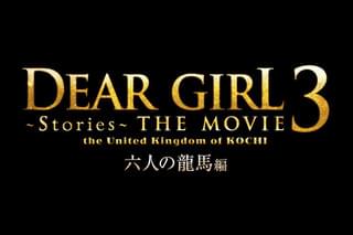 DearGirl Stories THE MOVIE3 the United Kingdom of KOCHI 六人の龍馬編