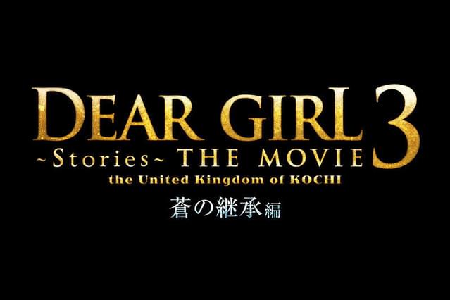 DearGirl Stories THE MOVIE3 the United Kingdom of KOCHI 蒼の継承編