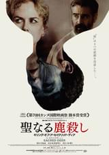 聖なる鹿殺し キリング・オブ・ア・セイクリッド・ディア