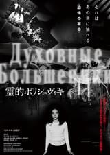 霊的ボリシェヴィキ