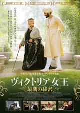 ヴィクトリア女王 最期の秘密