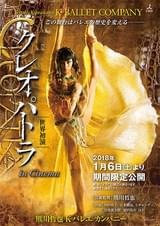 熊川哲也 Kバレエ カンパニー 「クレオパトラ」 in Cinema