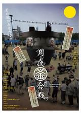 月夜釜合戦