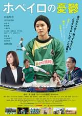 ホペイロの憂鬱