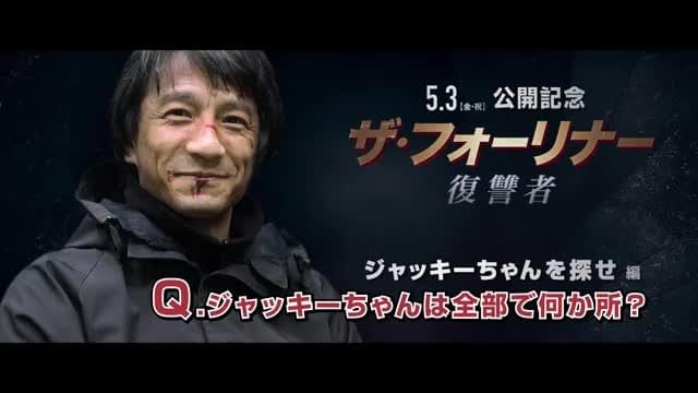 ジャッキー“ちゃん”を探せ！激似予告