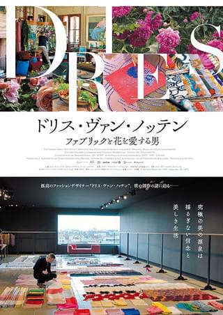 ドリス・ヴァン・ノッテン ファブリックと花を愛する男 : 作品情報