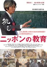 ニッポンの教育 挑む 第二部