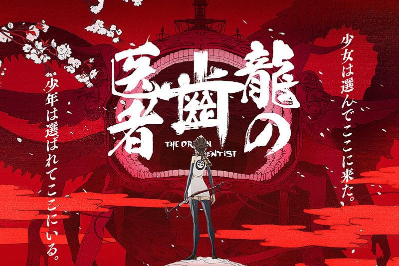 龍の歯医者 特別版 : 作品情報・声優・キャスト・あらすじ - 映画.com