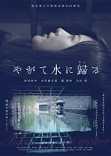 やがて水に歸(かえ)る