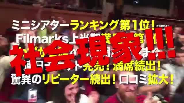 感染拡大公開記念予告編