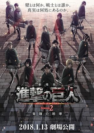 劇場版「進撃の巨人」Season2 覚醒の咆哮 : 作品情報・声優・キャスト
