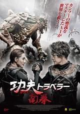 カンフー・トラベラー 南拳