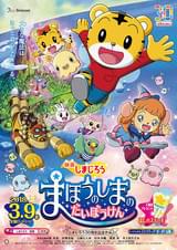 映画しまじろう「まほうのしまの だいぼうけん」