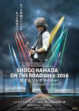 SHOGO HAMADA ON THE ROAD 2015-2016 旅するソングライター “Journey of a Songwriter”