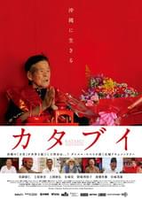 カタブイ 沖縄に生きる