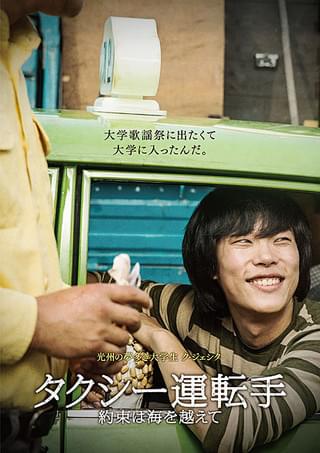 タクシー運転手 約束は海を越えて