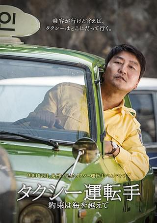 タクシー運転手 約束は海を越えて