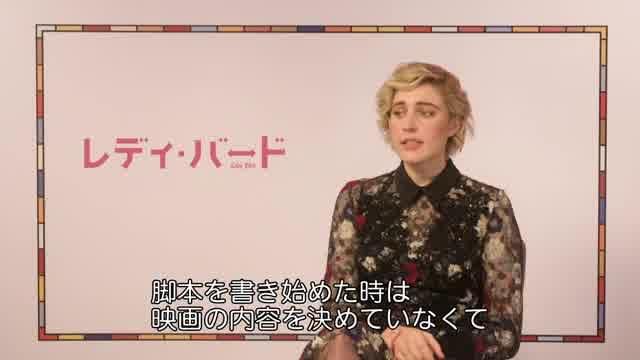 グレタ・ガーウィグ インタビュー映像