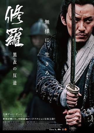 修羅 黒衣の反逆 : 作品情報・キャスト・あらすじ・動画 - 映画.com
