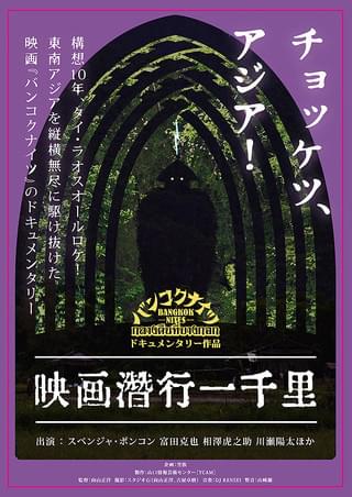 ★映画チラシ【潜行】 映画 潜行一千里 : 作品情報・キャスト・あらすじ・動画 - 映画.com
