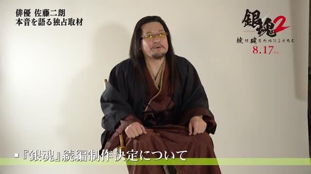 佐藤二朗特別インタビュー映像