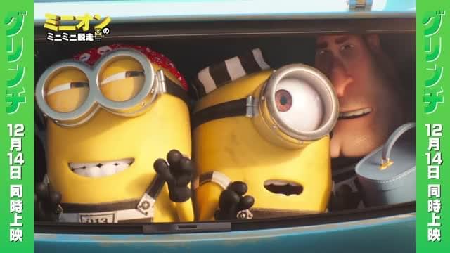 同時上映：「ミニオンのミニミニ脱走」本編映像