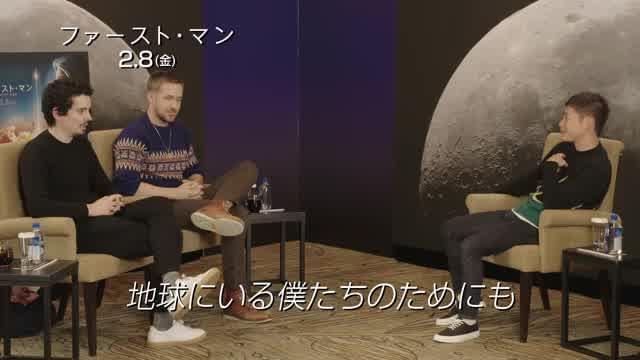 特別鼎談映像：デイミアン・チャゼル監督×ライアン・ゴズリング×前澤友作氏