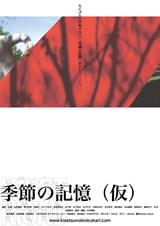 季節の記憶(仮)