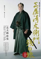 三屋清左衛門残日録 完結篇