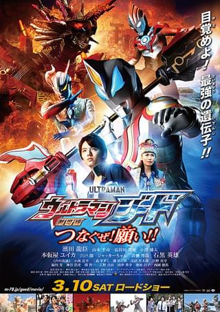 劇場版 ウルトラマンジード つなぐぜ！願い!! : 作品情報・キャスト