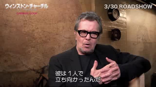 ゲイリー・オールドマン インタビュー映像