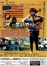 ザ・思いやりパート2 希望と行動編