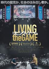リビング ザ ゲーム