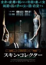 スキン・コレクター