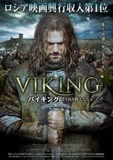 VIKING バイキング 誇り高き戦士たち