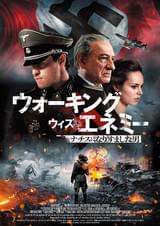 ウォーキング・ウィズ・エネミー ナチスになりすました男