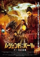 レジェンド・オブ・パール ナーガの真珠