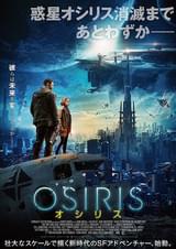 OSIRIS オシリス