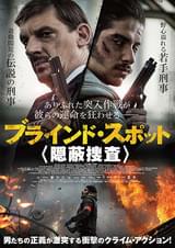 ブラインド・スポット 隠蔽捜査