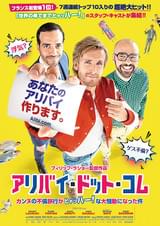 アリバイ・ドット・コム カンヌの不倫旅行がヒャッハー！な大騒動になった件