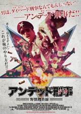 アンデッド刑事(デカ) 野獣捜査線