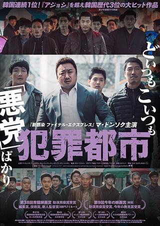 犯罪都市 : 作品情報・キャスト・あらすじ・動画 - 映画.com